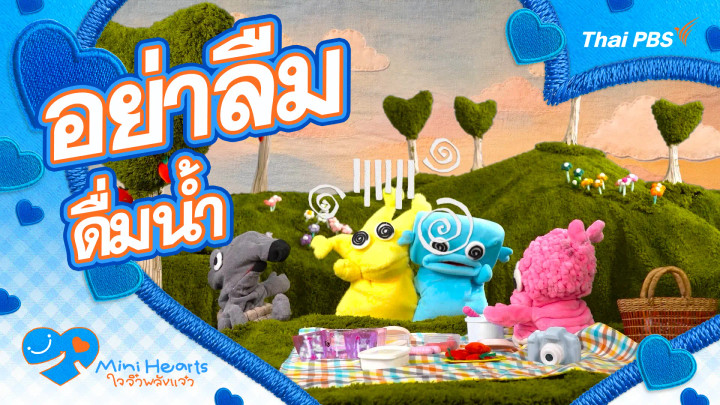 อย่าลืมดื่มน้ำ