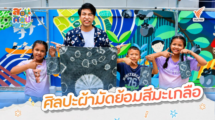 ศิลปะผ้ามัดย้อมสีมะเกลือ