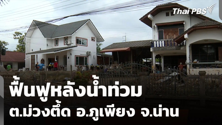 ฟื้นฟูหลังน้ำท่วม ต.ม่วงตึ้ด อ.ภูเพียง จ.น่าน