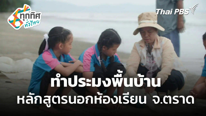 เรียนรู้ภูมิปัญญาทำประมงพื้นบ้านนอกห้องเรียน จ.ตราด