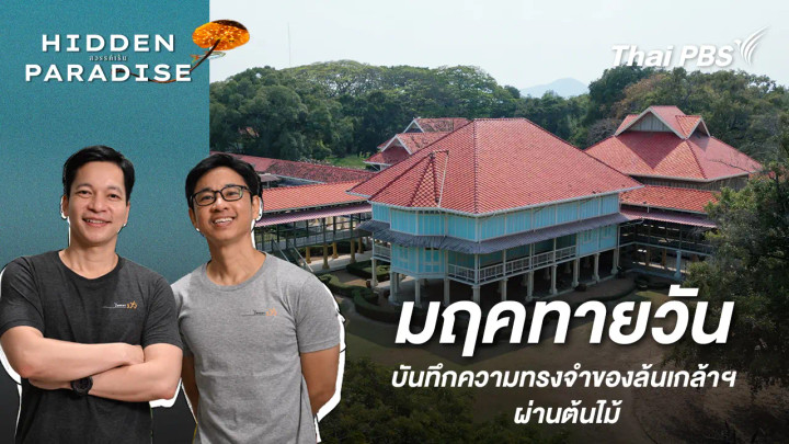 พระราชนิเวศน์มฤคทายวัน : บันทึกความทรงจำของล้นเกล้าฯ ผ่านต้นไม้