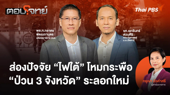 ส่องปัจจัย "ไฟใต้" โหมกระพือ "ป่วน 3 จังหวัด" ระลอกใหม่