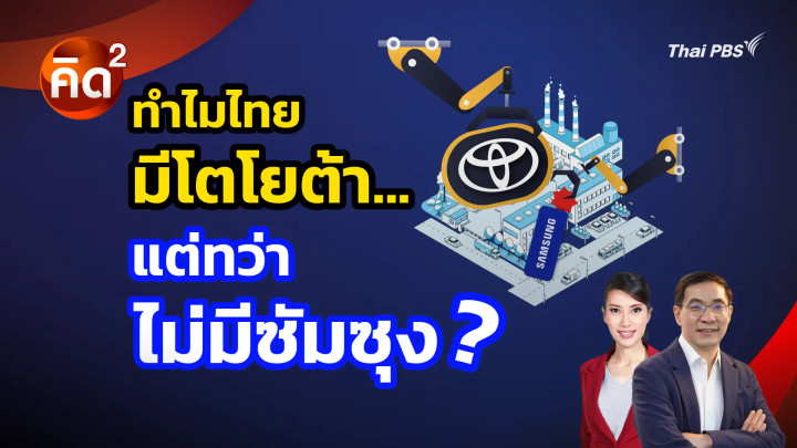 ทำไมไทย มีโตโยต้า แต่ทว่า ไม่มีซัมซุง?