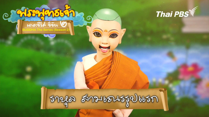 ราหุล สามเณรรูปแรก 