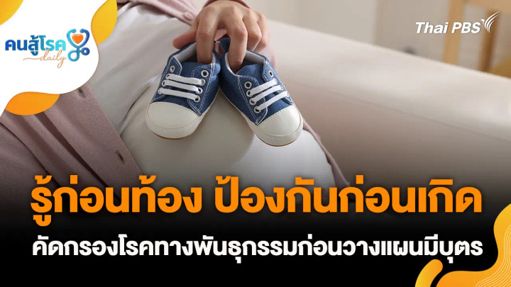 รู้ก่อนท้อง ป้องกันก่อนเกิด