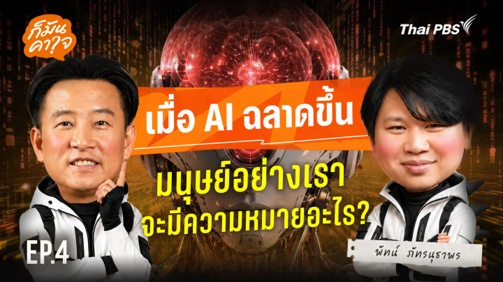 EP.4 เมื่อ AI ฉลาดขึ้น มนุษย์อย่างเราจะมีความหมายอะไร ?
