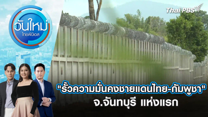 ประเด็นข่าว 25 ส.ค. 69
