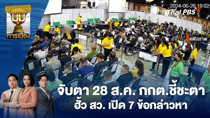 ประเด็นข่าว 25 ส.ค. 69