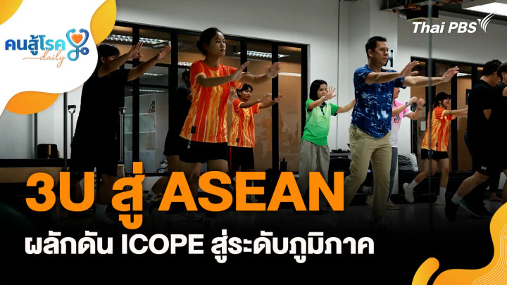 3U สู่ ASEAN ผลักดัน ICOPE สู่ระดับภูมิภาค
