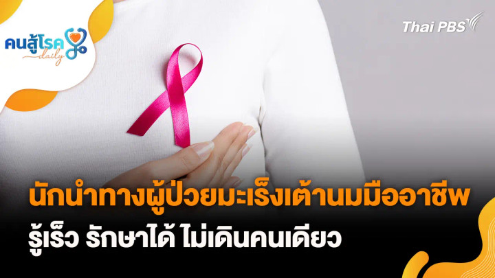 นักนำทางผู้ป่วยมะเร็งเต้านมมืออาชีพ รู้เร็ว รักษาได้ ไม่เดินคนเดียว