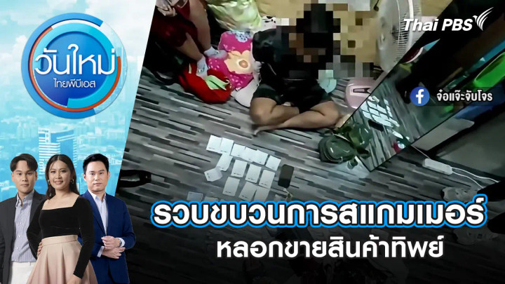 รวบขบวนการสแกมเมอร์หลอกขายสินค้าทิพย์