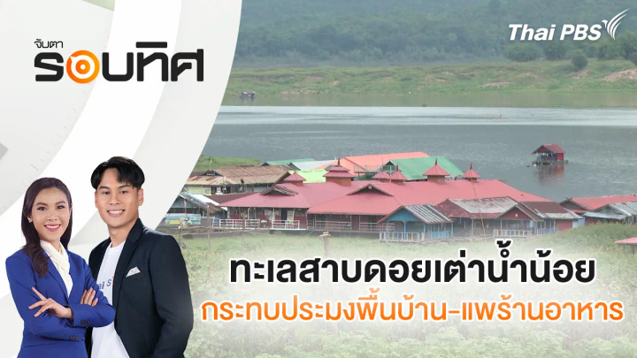 ทะเลสาบดอยเต่าน้ำน้อย กระทบประมงพื้นบ้าน - แพร้านอาหาร