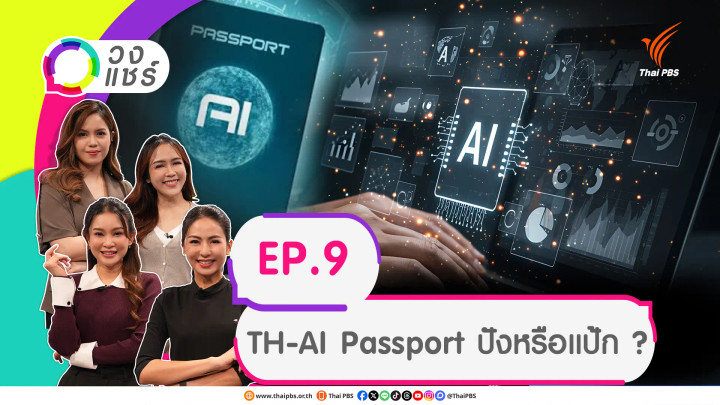 TH-AI Passport ปังหรือแป้ก ?