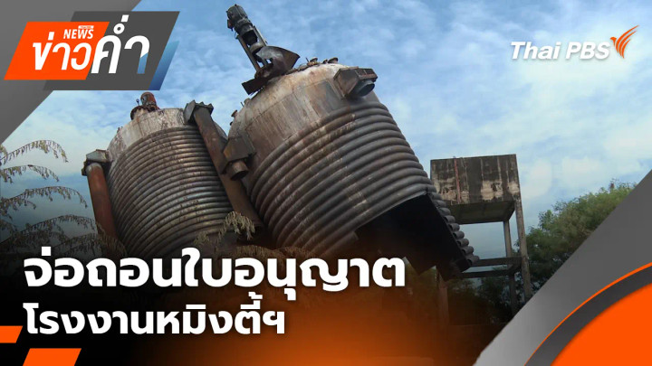 จ่อถอนใบอนุญาต โรงงานหมิงตี้ฯ