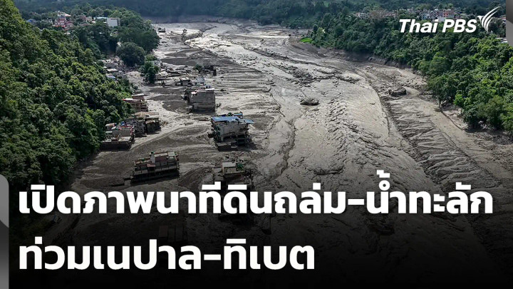 เปิดภาพนาทีดินถล่ม-น้ำทะลักท่วมเนปาล-ทิเบต