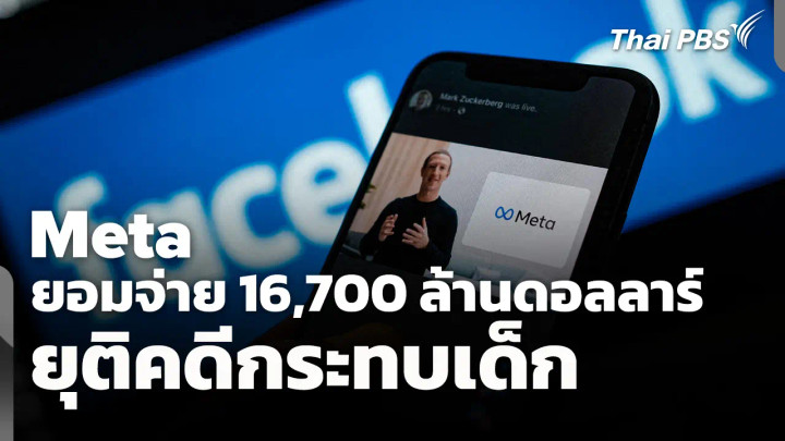 Meta ยอมจ่าย 16,700 ล้านดอลลาร์ ยุติคดีกระทบเด็ก