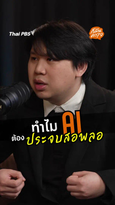 ทำไม AI ถึงประจบสอพลอเรา ?
