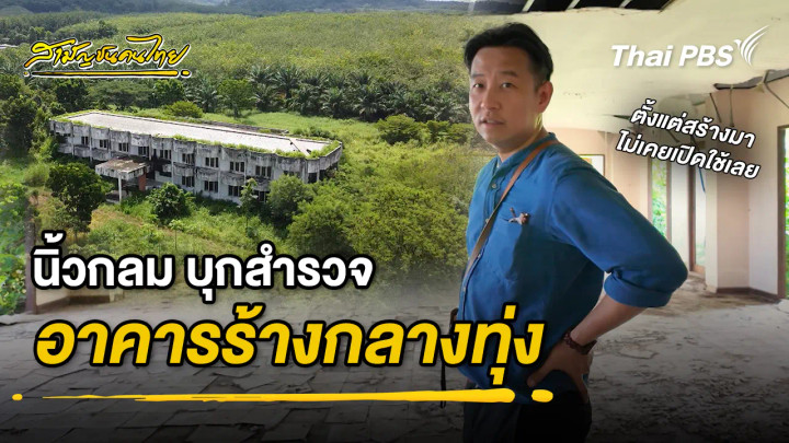 นิ้วกลม บุกสำรวจอาคารร้างกลางทุ่ง  | สามัญชนคนไทย