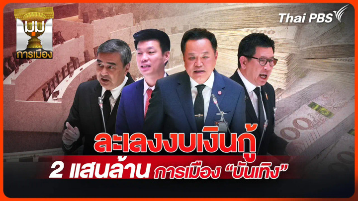 ประจักษ์วิเคราะห์: ละเลงงบฯ เงินกู้ 2 แสนล้าน การเมือง "บันเทิง"
