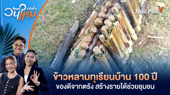 ข้าวหลามทุเรียนบ้าน 100 ปี ของดีจากตรัง สร้างรายได้ช่วยชุมชน