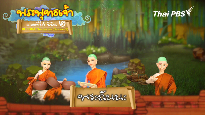 พระฉันนะ