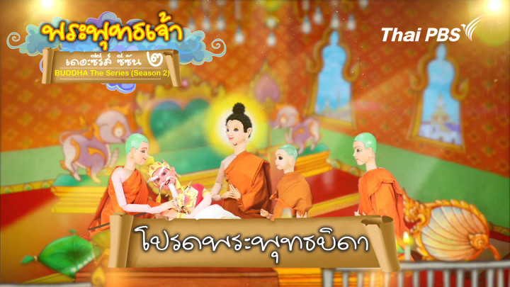 โปรดพระพุทธบิดา