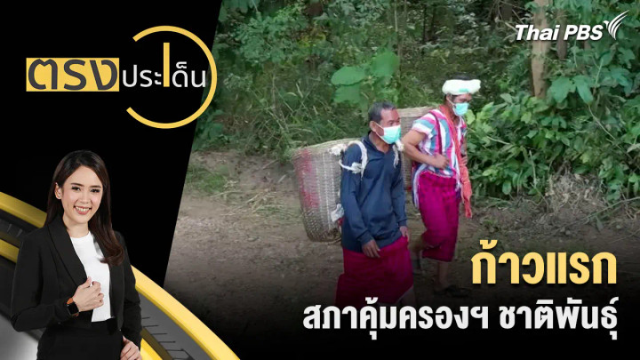 ก้าวแรก สภาคุ้มครองฯ ชาติพันธุ์