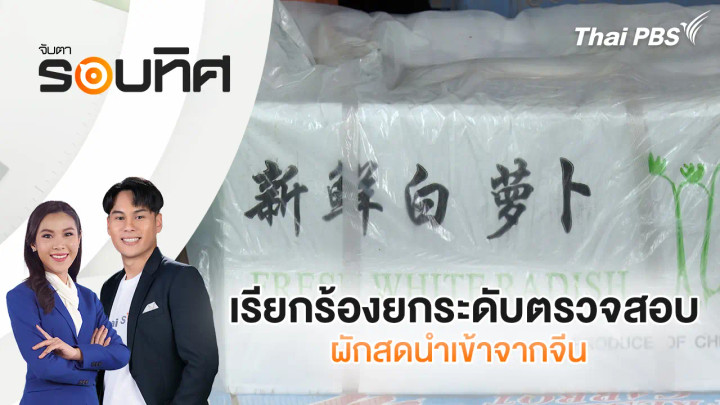 เรียกร้องยกระดับตรวจสอบผักสดนำเข้าจากจีน