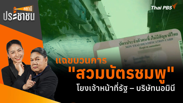 แฉขบวนการ "สวมบัตรชมพู" โยงเจ้าหน้าที่รัฐ – บริษัทนอมินี
