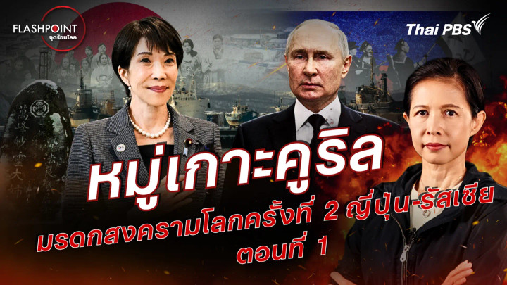 หมู่เกาะคูริล มรดกสงครามโลกครั้งที่ 2 ญี่ปุ่น-รัสเซีย ตอน 1