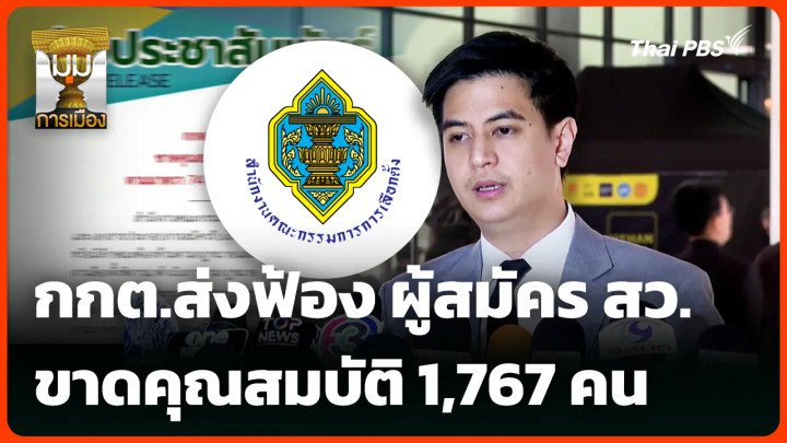 กกต.ส่งฟ้อง ผู้สมัคร สว. ขาดคุณสมบัติ 1,767 คน