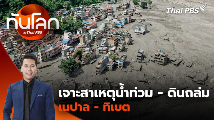 เจาะสาเหตุน้ำท่วม - ดินถล่ม เนปาล - ทิเบต