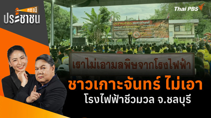 ชาวเกาะจันทร์ ไม่เอาโรงไฟฟ้าชีวมวล จ.ชลบุรี