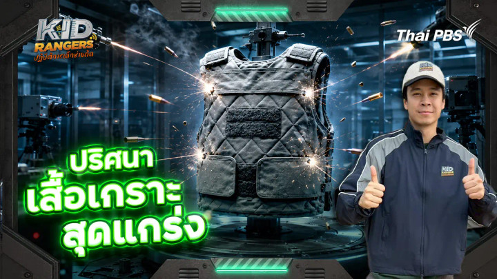 ปริศนาเสื้อเกราะสุดแกร่ง