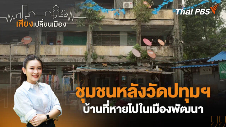 ชุมชนหลังวัดปทุมฯ บ้านที่หายไปในเมืองพัฒนา