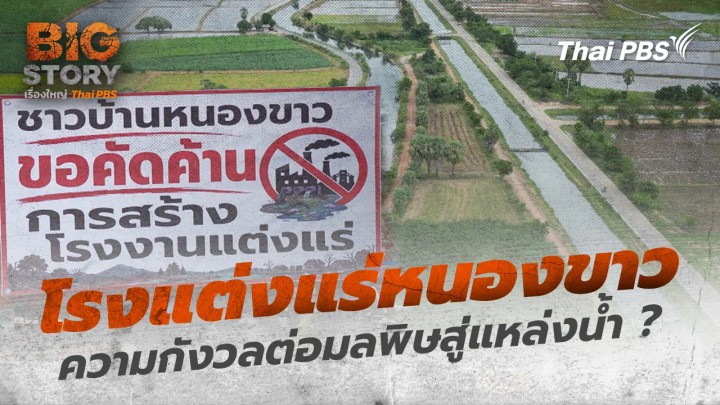โรงแต่งแร่หนองขาว ความกังวลต่อมลพิษสู่แหล่งน้ำ ?