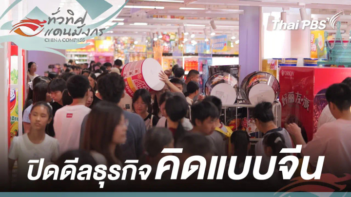 ปิดดีลธุรกิจ คิดแบบจีน