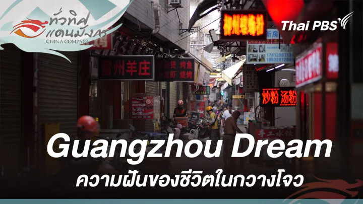 Guangzhou Dream: ความฝันของชีวิตในกวางโจว