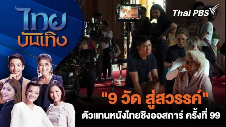 "9 วัด สู่สวรรค์" ตัวแทนหนังไทยชิงออสการ์ ครั้งที่ 99