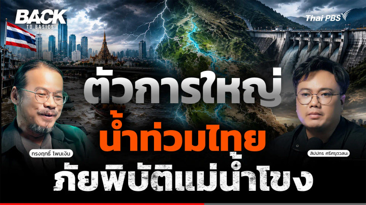 น้ำท่วมไทย ภัยพิบัติแม่น้ำโขง ใครคือตัวการใหญ่ ? | Back To Basics | EP. 109