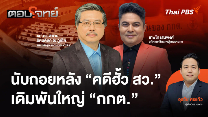 นับถอยหลัง "คดีฮั้ว สว." เดิมพันใหญ่ "กกต."