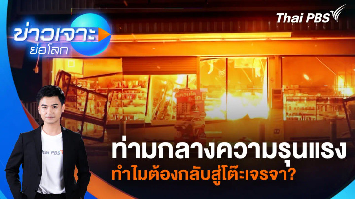 ท่ามกลางความรุนแรง ทำไมต้องกลับสู่โต๊ะเจรจา