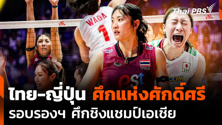 ไทย-ญี่ปุ่น ศึกแห่งศักดิ์ศรี รอบรองฯ ศึกชิงแชมป์เอเชีย