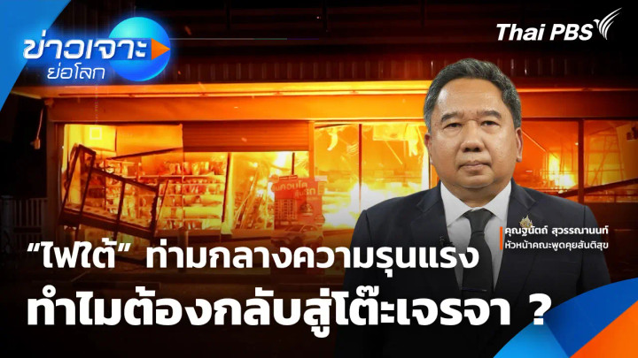 "ไฟใต้" ท่ามกลางความรุนแรง ทำไมต้องกลับสู่โต๊ะเจรจา ?