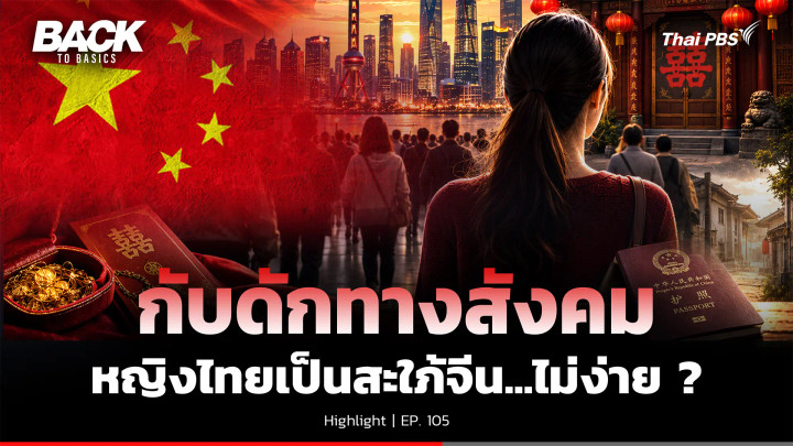 กับดักทางสังคม "หญิงไทย" เป็นสะใภ้จีน...ไม่ง่าย ? | Back To Basics | Highlight