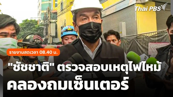 รายงานสด "ชัชชาติ" ตรวจสอบเหตุไฟไหม้คลองถมเซ็นเตอร์
