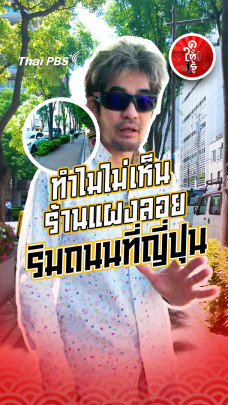 รู้ให้ลึกเรื่องญี่ปุ่น : ทำไมไม่เห็นร้านแผงลอยริมถนนที่ญี่ปุน