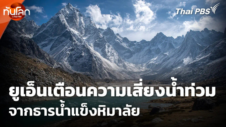 "ยูเอ็น" เตือนความเสี่ยงน้ำท่วมจากธารน้ำแข็งหิมาลัย