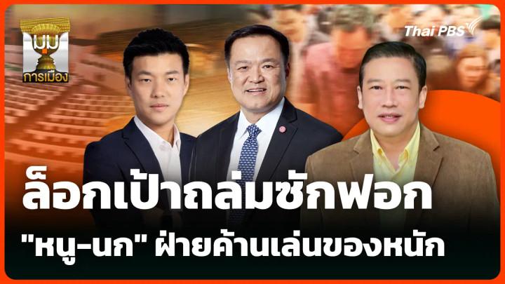 ล็อกเป้าถล่มซักฟอก "หนู-นก" ฝ่ายค้านเล่นของหนัก