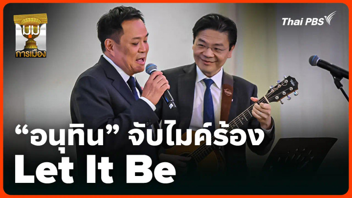 "อนุทิน" จับไมค์ร้อง "Let It Be" 